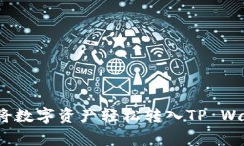 专家揭秘：如何将数字资产轻松转入TP Wallet的独家秘诀