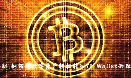 专家揭秘：如何将数字资产轻松转入TP Wallet的独家秘诀