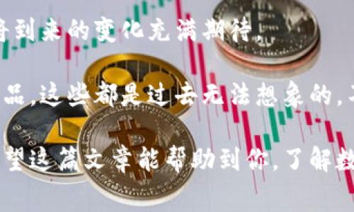   数字钱包支付是否需要网络？专家揭秘独家秘诀！ / 

 guanjianci 数字钱包, 网络支付, 手机支付 /guanjianci 

数字钱包支付的基本概念

在今天这个数字化迅速发展的时代，数字钱包已经成为我们日常生活中不可或缺的一部分。无论是在超市、商场还是在线购物，数字钱包的使用几乎无处不在。说真的，想想看，谁还会带大量现金出门呢？

所谓数字钱包，它实际上是一个虚拟的支付工具，可以存储我们的银行卡信息、信用卡信息和其他支付方式。用户只需要通过手机或其他智能设备就可以进行支付，真的是方便极了。但这里就有一个核心问题：数字钱包支付究竟需要网络吗？这可是许多人心中的一个疑问呢。

网络是数字钱包支付的基石

简单来说，绝大多数情况下，数字钱包支付是需要网络的。虽然一些数字钱包声称可以离线使用（例如，最近有些钱包推出了离线支付功能），但实际上，这些功能大多是依赖于之前缓存的数据。比如说，您在某个商家那里已经成功支付过，系统会保存这条交易记录，等您再来时就可以在没有网络的情况下重复支付。

不过，这种情况其实相当少见，且如果您第一次使用某个商家的数字钱包支付功能，那么几乎是无法做到的。因为这些支付平台需要实时验证您的账户和资金状态，这是互联网支付安全和效率的基本保障，也就是说，网络在这里扮演着至关重要的角色。

离线支付的秘密与限制

现在，有些前沿的科技正在尝试打破网络限制，推出所谓的离线支付功能。比如说，有的用户在手机中预先加载了支付信息，可以在没有网络信号的环境中完成交易。这听起来像魔法一样，但实际上，它们的工作原理都有其局限性。

首先，离线支付的“秘诀”往往是基于二维码或近场通信（NFC）技术。您可以想象一下，就像是某些打车软件在无信号区域仍能使用，但是这个功能依然很依赖于先前的交易数据缓存。所以说，如果您在无网络的情况下使用数字钱包，它只能重复之前的交易，而不支持新交易。

网络连接的重要性

当然，除了离线支付这个边缘功能，绝大多数交易都是需要网络的。为了确保支付过程的安全性、实时性，网络连接是不可或缺的。想象一下，如果没有网络，您的支付信息就无法实时传达至银行，支付是否成功都无法得知，这样的情况下，您就可能面临资金的风险，甚至出现双重支付的问题。

再者，绝大部分电子商务平台和实体店都以网络作为交易的基础，很多支付确认也需要验证码或动态密码，这些信息都依赖于网络传输，所以在没有信号的情况下，我们不得不说—数字钱包的支付很可能会“死机”。

如何确保支付过程的安全与顺利

为了在使用数字钱包时确保支付的安全与顺利，我有几个小秘诀想和大家分享！

首先，一定要选择知名度高、安全性强的数字钱包。例如，像支付宝、微信支付、Apple Pay等这些平台，都是经过市场验证的，安全性上有保障。这些平台还有非常完善的用户支持和风险防范措施，可以为我们的支付安全保驾护航。

其次，确保使用稳定的网络连接。在公共场合，尽量避免使用公共Wi-Fi进行大额支付，因为这些网络安全性可能不够可靠，黑客有可能通过公共网络窃取您的支付信息。使用自行的数据网络会更安全。

最后，不妨定期检查一下您的支付记录，及时发现异常交易，确保您的账户安全。万一发现可疑情况，马上联系数字钱包的客服，迅速处理会更安全。

数字钱包的未来展望

虽然说到现在，数字钱包的使用很大程度上仍然依赖于网络，但随之科技的不断发展，未来可能会出现更加智能化、更加人性化的支付方式。无论是通过区块链技术进行的去中心化支付，还是其他更先进的技术手段，都将意味着我们的支付方式变得更加便捷和安全。

说真的，在一个快速变化的环境中，保持对最新支付科技的关注是非常必要的。未来在我们眼前，一场支付革命正在悄然进行。我们应该对即将到来的变化充满期待。

还要提的是，数字钱包的兴起也给我们的生活带来了便利，超市不再需要排长队、购物网站也加快了支付流程、每天都能用钱包购买想要的产品。这些都是过去无法想象的。不过，便利的同时，确保自身的支付安全依然是我们需要关注的重要事项。

总而言之，数字钱包支付在今天的社会中无疑是需要网络的，不过随着科技的进步，未来可能会出现更多的解决方案来提升支付的灵活性。希望这篇文章能帮助到你，了解数字钱包支付的现状和背后的原理。对于我们消费者来说，了解支付的秘密也是一种智慧！