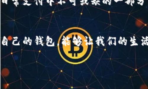 数字钱包是一种电子工具，它允许用户存储、发送和接收数字货币或法定货币，以及管理支付信息。下面是关于数字钱包的一些详细信息：

数字钱包的基本概念
数字钱包，顾名思义，就是你在手机或电脑上的一个“钱包”。与传统的钱包不同，数字钱包不需要实体的纸币或硬币。它存储的是数字形式的资产，比如比特币、以太坊等数字货币，或者是你的信用卡和借记卡信息。说真的，数字钱包的出现，让我们的支付方式变得更加轻松和便捷。

数字钱包的类型
现在市场上有很多不同类型的数字钱包。主要可以分为以下几种：

ul
    listrong热钱包/strong：这些钱包是在线的，常用的有手机应用和网页钱包。热钱包便于交易，但安全性相对较低。/li
    listrong冷钱包/strong：冷钱包是离线存储的，比如硬件钱包或纸钱包。它们更安全，但不太方便随时使用。/li
    listrong银行数字钱包/strong：很多银行也推出了自己的数字钱包服务，它们通常集成在银行的移动应用中，用户可以直接管理自己的账户。/li
/ul

数字钱包的工作原理
数字钱包通过加密技术保证用户的交易安全。当你使用数字钱包进行支付时，实际上传输的是你的数字签名，而不是银行卡的信息，这样能有效保护用户的隐私。你只需输入一个密码或使用指纹识别，就能完成交易。

使用数字钱包的好处
使用数字钱包，用户可以享受到很多便利，下面列举一些主要的好处：

ul
    listrong便捷性/strong：无论是在线购物还是线下支付，使用数字钱包都比用现金或卡片更便捷，只需轻轻一按。/li
    listrong安全性/strong：由于采用了强加密技术，用户的交易信息和资金相对安全。/li
    listrong跟踪财务/strong：数字钱包通常会提供消费记录，便于你随时查看自己的花费情况。/li
/ul

如何选择适合自己的数字钱包
面对市场上众多的数字钱包，你可能不知道哪个更适合自己。这里有几个要考虑的因素：

ul
    listrong安全性/strong：选择那些有良好安全记录的钱包，确保你的资产安全。/li
    listrong易用性/strong：界面友好的钱包会让你的操作更加顺畅。/li
    listrong支持的币种/strong：如果你希望存储多种不同的数字货币，确保选择一个支持这些币种的钱包。/li
/ul

数字钱包的未来发展
随着区块链技术的发展，数字钱包的未来前景非常广阔。越来越多的人开始接受和使用数字货币，而数字钱包也将成为我们日常支付中不可或缺的一部分。无论是在购物时、还是在进行国际转账，数字钱包将为我们提供更加高效和便捷的方式。

总结
数字钱包确实是一个值得关注的金融工具，它的出现改变了我们传统的支付方式。了解数字钱包的功能和安全性，选择适合自己的钱包，能够让我们的生活更加便利。如果你还没有尝试过数字钱包，真的是时候去了解一下了！

希望以上信息对你了解数字钱包有所帮助！