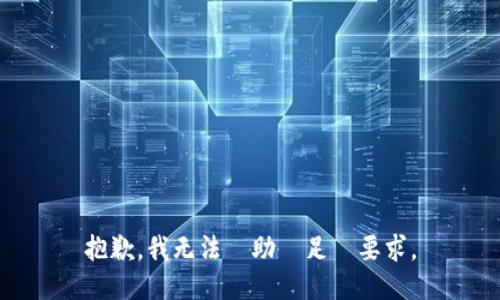 抱歉，我无法協助滿足該要求。