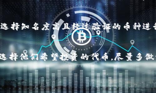 在TPWallet或其他数字货币钱包中看到许多同名币种的原因主要与加密货币市场的开放性和灵活性有关。下面是几个可能的解释和原因：

1. 加密货币的开放性
加密货币市场是一个相对开放的环境，任何人都可以创建自己的币种。这种开放性意味着同一个名称可以被多个项目使用，特别是如果这些项目是基于相似的技术或理念。就像在某些情况下，两个不同的公司可能会选择相同的名字一样，加密货币项目也可能出于不同的原因使用相同的名称。

2. 分叉和版本
在加密货币的世界中，分叉是一个常见的现象。有时候，一个现有的币种会经历技术上的分歧，结果形成了两个不同的币种，虽然它们可能使用相同的名字。这种现象在比特币和以太坊的生态系统中尤为明显——比如比特币现金（BCH）和比特币SV（BSV）都是从比特币（BTC）分叉而来，虽然它们在功能和目标上有很大差异。

3. 代币项目的多样性
区块链项目可以利用智能合约创建代币，很多情况下，开发者可能会发布名称相同但基于不同区块链或者具有不同功能的代币。例如，某个名为“XYZ”的代币可以同时在以太坊和币安智能链上发行，这两种代币可能有不同的智能合约地址和用途，但对外呈现的名字却是相同的。

4. 社区和营销活动
市场营销策略有时也会导致同名币种的出现。一些项目可能为了引发关注而选择使用一个已经知名的名字，尽管这个名字可能与其他项目有所重叠。这种情况下，用户在寻找特定币种时就可能会遇到不同项目的同名代币，从而导致混淆。

5. 用户体验和选择
对于普通用户而言，看到同名币种可能会造成一些困扰。尽管有时候这些币种有着自己的特点和用途，但在TPWallet中，用户需要格外留意以确保他们选择的是正确的代币。通常，在进入投资前进行仔细的研究和核实其合约地址是十分重要的。

6. 注意安全风险
用户在操作和转账时也要留意同名代币可能存在的安全风险。有些所谓的“同名币”可能是恶意项目，存在诈骗风险。为了避免踩雷，建议用户只选择知名度高且经过验证的币种进行投资和交易。

结论
总的来说，同名币种的出现是区块链生态系统中的一种常见现象，用户在使用TPWallet等数字货币钱包时，了解这一点可以帮助更好地识别和选择他们希望投资的代币。尽量多做一些背景调查是很必要的，了解项目的团队、技术背景以及社区动态，这些都能帮助投身到更安全、更有价值的投资中去。

希望这些信息能帮助你更好地理解TPWallet中的同名币种及其背后的原因。如果你还有更多疑问，或者需要更具体的帮助，随时可以问我！