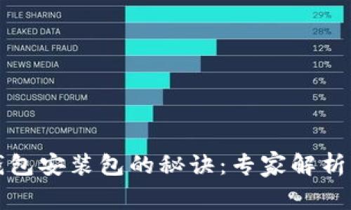 揭秘数字钱包安装包的秘诀：专家解析与独家推荐