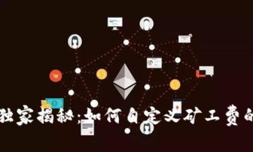 TPWallet独家揭秘：如何自定义矿工费的专家秘诀