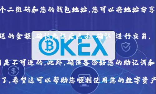 要将比特现金（BCH）添加到 TPWallet，您可以按照以下步骤进行操作。TPWallet 是一个多币种钱包，支持多种加密货币，包括比特现金。请按以下步骤操作：

1. 下载 TPWallet
首先，如果您还没有安装 TPWallet，请前往应用商店（安卓或苹果）下载并安装该钱包。安装完成后，打开应用程序。

2. 创建或导入钱包
打开 TPWallet 后，您需要注册一个新钱包或导入现有钱包。如果您是新用户，选择“创建新钱包”，按照提示设置密码并备份助记词。如果您已经有钱包，可以选择“导入钱包”，输入您的助记词或私钥。

3. 添加比特现金（BCH）
在成功登录到您的 TPWallet 之后，您将进入钱包的主页。在主页上，您会看到一个“添加资产”或“添加币种”的选项。点击该选项。

4. 查找比特现金（BCH）
在添加资产页面，您可以看到已经支持的加密货币列表。您可以通过搜索框输入“BCH”来快速找到比特现金，或者在列表中找到它。找到后，点击“添加”或“启用”按钮。

5. 查看您的 BCH 余额
一旦您添加了 BCH，您就可以在主页面上看到 BCH 的余额了。此时，您可以选择接收或发送 BCH。

6. 接收比特现金（BCH）
如果您想接收 BCH，点击 BCH 选项，然后选择“接收”或“收款”。您会看到一个二维码和您的钱包地址。您可以将地址分享给发送方，或者让他们扫描二维码来进行转账。

7. 发送比特现金（BCH）
如果您想发送 BCH，点击 BCH 选项，选择“发送”。输入收款人的地址和要发送的金额，确认无误后点击“确认”进行交易。

注意事项
在进行任何交易之前，请务必确认收款人的地址是正确的，因为加密货币交易是不可逆的。此外，确保备份好您的助记词和密钥，以防钱包丢失或损坏。

通过上述步骤，您就可以成功地在 TPWallet 中添加并管理比特现金（BCH）了。希望这可以帮助您顺利使用您的数字资产！如果还有进一步的问题，欢迎随时询问。