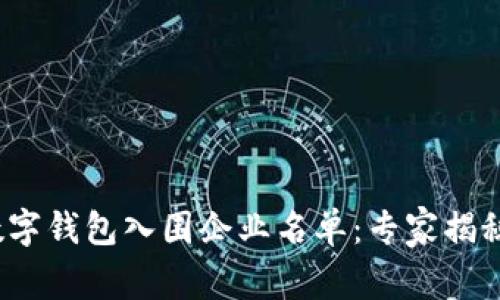 2023年数字钱包入围企业名单：专家揭秘独家秘诀