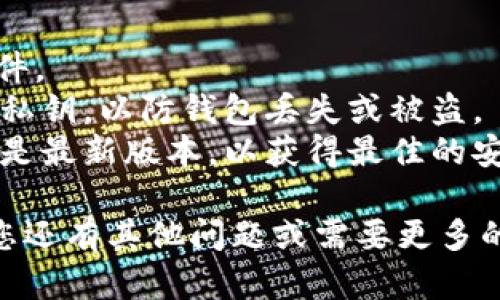 要下载TPWallet电脑版网页，您可以按照以下步骤进行操作。由于TPWallet主要是一个区块链钱包，因此确保您下载的是官网版本，以保障安全性。

### 步骤一：访问官网
1. 打开您的浏览器，输入TPWallet的官方网站网址（确保网址是官方提供的，以免下载到假冒网站）。
2. 在网站首页，通常会有下载链接或按钮。

### 步骤二：选择电脑版
1. 在下载页面，选择“电脑版”或“Desktop Version”的选项。
2. 根据您的操作系统（Windows或Mac）选择相应的下载链接。

### 步骤三：下载并安装
1. 点击下载链接后，文件会开始下载。根据您的网络速度，这可能需要几分钟时间。
2. 下载完成后，找到下载的文件，通常在“下载”文件夹中。
3. 双击安装文件，并按照屏幕上的提示完成安装。

### 步骤四：注册和使用
1. 安装完成后，打开TPWallet程序。
2. 如果您是新用户，可以选择注册新账户，按照提示创建一个新钱包。
3. 如果您已在手机上使用过TPWallet，可以通过导入助记词或私钥来恢复您的钱包。

### 注意事项
- **安全性**：请确保只从官方渠道下载，避免下载恶意软件。
- **备份**：在使用TPWallet时，务必备份好您的助记词和私钥，以防钱包丢失或被盗。
- **更新**：定期检查TPWallet的官方网站，确保您的软件是最新版本，以获得最佳的安全防护和功能。

希望这个指南对您下载安装TPWallet电脑版有帮助！如果您还有其他问题或需要更多的帮助，随时告诉我！