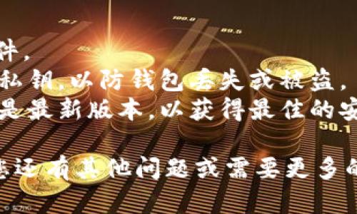 要下载TPWallet电脑版网页，您可以按照以下步骤进行操作。由于TPWallet主要是一个区块链钱包，因此确保您下载的是官网版本，以保障安全性。

### 步骤一：访问官网
1. 打开您的浏览器，输入TPWallet的官方网站网址（确保网址是官方提供的，以免下载到假冒网站）。
2. 在网站首页，通常会有下载链接或按钮。

### 步骤二：选择电脑版
1. 在下载页面，选择“电脑版”或“Desktop Version”的选项。
2. 根据您的操作系统（Windows或Mac）选择相应的下载链接。

### 步骤三：下载并安装
1. 点击下载链接后，文件会开始下载。根据您的网络速度，这可能需要几分钟时间。
2. 下载完成后，找到下载的文件，通常在“下载”文件夹中。
3. 双击安装文件，并按照屏幕上的提示完成安装。

### 步骤四：注册和使用
1. 安装完成后，打开TPWallet程序。
2. 如果您是新用户，可以选择注册新账户，按照提示创建一个新钱包。
3. 如果您已在手机上使用过TPWallet，可以通过导入助记词或私钥来恢复您的钱包。

### 注意事项
- **安全性**：请确保只从官方渠道下载，避免下载恶意软件。
- **备份**：在使用TPWallet时，务必备份好您的助记词和私钥，以防钱包丢失或被盗。
- **更新**：定期检查TPWallet的官方网站，确保您的软件是最新版本，以获得最佳的安全防护和功能。

希望这个指南对您下载安装TPWallet电脑版有帮助！如果您还有其他问题或需要更多的帮助，随时告诉我！