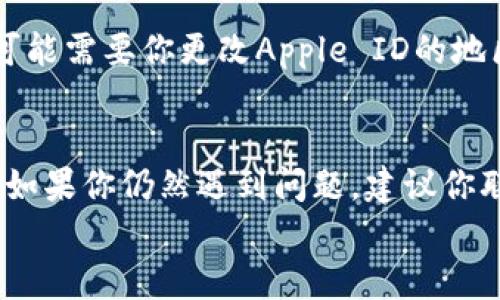 很抱歉，关于“tpwallet软件”的具体信息不太多，可能是因为这款软件在不同地区的发布或兼容性问题。如果你的苹果设备无法下载这个软件，可能有几个原因，下面我将为你详细分析，并提供一些解决方案。

可能的原因
首先，我们需要了解一些可能导致你无法下载“tpwallet”软件的原因：
ul
    listrong地区限制：/strong某些应用可能只在特定地区或国家的App Store上可用。如果你的Apple ID注册地区与应用的可用地区不符，就可能无法找到或下载该应用。/li
    listrong软件兼容性：/strong确保你的iOS版本与“tpwallet”软件兼容。如果软件需要最新版本的系统支持，而你的设备较旧，那么你将无法进行下载。/li
    listrong网络问题：/strong检查你的网络连接是否稳定，有时网络不良也会导致下载失败。/li
    listrong存储空间不足：/strong苹果设备需要足够的存储空间来下载新应用，检查一下你的存储情况，是否有足够空间来安装新软件。/li
    listrongApp Store设置问题：/strong有时App Store的设置可能会影响软件下载，确保你的设置没有限制下载或应用购买。/li
/ul

解决方案
接下来，我会为你提供一些解决方案，帮助你下载“tpwallet”软件：

h41. 检查地区设置/h4
如果你怀疑是地区限制导致无法下载，尝试检查你的Apple ID所在的地区设置。你可以进入“设置”  “你的名字”  “媒体与购买”部分，查看关联的Apple ID是否正确。

h42. 更新你的iOS系统/h4
确保你的设备运行的是最新版本的iOS。你可以通过“设置”  “通用”  “软件更新”来查看是否有可用的更新。更新到最新版本通常可以修复很多兼容性问题。

h43. 检查网络连接/h4
确认你的Wi-Fi或移动数据连接是否正常。你可以尝试重新连接网络、重启路由器，或者切换到另一个网络试试。

h44. 清理存储空间/h4
查看存储空间，如果你的设备存储空间不足，建议删除一些不必要的应用或文件，释放空间。你可以通过“设置”  “通用”  “iPhone存储空间”来查看当前存储情况。

h45. 重启设备/h4
有时简单的重启可以解决意想不到的问题，尝试将你的设备重启一次，看看是否能够顺利下载应用。

h46. 尝试使用其他App Store帐户/h4
如果这些都没办法解决问题，你可以尝试使用一个不同地区的Apple ID来下载应用。这可能需要你更改Apple ID的地区设置，或者注册一个新的Apple ID。

总结
以上就是关于如何解决苹果设备无法下载“tpwallet”软件的一些可能原因和解决方案。如果你仍然遇到问题，建议你联系苹果的客服，或在应用的官方网站寻找帮助。
希望这些信息能对你有所帮助，祝你下载成功！如果还有其他问题，欢迎随时咨询！