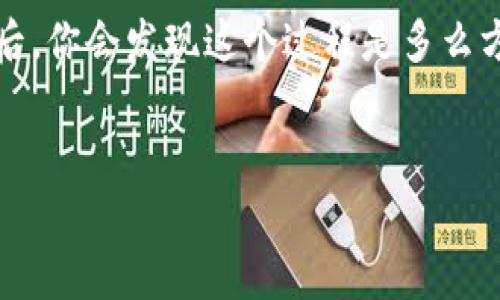 苹果手机怎么下载TPWallet软件的详细指南

说真的，随着区块链技术的逐渐普及，越来越多的人开始关注和使用各种数字钱包。而TPWallet作为其中的一款热门钱包，因其用户友好和功能齐全而备受青睐。如果你是一位苹果用户，想知道如何在你的iPhone上下载TPWallet软件，接下来我将为你详细介绍这其中的步骤。

第一步：打开App Store

要下载任何iOS应用，第一步自然是打开你的App Store。找到那颗五彩缤纷的“App Store”图标，轻点打开。等App Store加载完毕后，你会看到丰富多彩的应用推荐和新兴应用。如果你已经用了很久的iPhone，你可能对这界面很熟悉了。

第二步：搜索TPWallet

在App Store的底部，你可以看到“搜索”选项。点击它，进入搜索页面。在搜索框中输入“TPWallet”。记得拼写准确哦，毕竟有时候字母打错了可能就无法找到你要找的应用。

第三步：下载和安装

找到TPWallet之后，点击其图标，你会看到应用的详细介绍页面。在页面的右上角，你会看到“获取”或者云朵图标，如果你之前下载过也可能会显示“下载”。点击它，这时系统可能会要求你输入Apple ID密码，或者使用面容识别/指纹识别来确认下载。确认完成后，TPWallet就会开始下载了。

第四步：打开TPWallet

下载完成后，你可以在主屏幕上找到TPWallet的图标。点击它，打开应用。第一次使用的时候，可能会需要你进行一些初步设置，比如创建钱包或导入已有钱包。如果你之前没有使用过数字钱包，不用担心，TPWallet会有详细的指引帮助你设置。

第五步：了解TPWallet的功能

TPWallet不仅仅是一个钱包，它可以帮助你管理多种数字资产，支持多种区块链网络。你可以通过它进行资金的转移、接收、交易等操作，简而言之，它就像是你数字资产的银行一样。在使用过程中，有任何疑问，应用内也会有FAQ或者帮助文档，随时可以翻阅。

常见问题解答

说到这里，很多朋友可能会有一些疑问，比如：“TPWallet安全吗？”“我可以用它做什么？”“如果我忘记密码怎么办？”接下来我将为你解答一些常见问题。

TPWallet安全吗？

嗯，这个问题真的很重要。TPWallet在安全性方面有一定的保障，它采用了多层加密技术，确保用户的资产安全。但说真的，没有任何应用是绝对安全的，所以在使用TPWallet时，保持良好的个人习惯也是很重要的。例如，不要随意点击未知链接，不要分享你的私钥和密码等。

我可以用TPWallet做什么？

除了基本的存储和转账功能，TPWallet还支持Staking、交换和管理不同的数字资产。简而言之，TPWallet为用户提供了一个很好的平台，让你可以自由地管理和运用你的资产。

如果我忘记密码怎么办？

忘记密码这个事情还真是常见。如果你在TPWallet中设置了恢复助记词，那么可以通过助记词进行恢复。实际上很多数字钱包都会建议用户保存好助记词，毕竟一旦忘记密码，没有助记词的话是很难恢复的。说真的，保护好这些信息是关键。

总结

希望通过上面的介绍，你能顺利地在你的苹果手机上下载和使用TPWallet。管理数字资产的确需要一些时间去适应，但掌握了之后，你会发现这个过程是多么方便和有趣。最后，记得保持警惕，保护好你的资产哦！

TPWallet, 苹果手机, 下载软件/guanjianci
苹果手机下载TPWallet软件的专家独家秘诀！