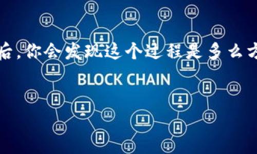 苹果手机怎么下载TPWallet软件的详细指南

说真的，随着区块链技术的逐渐普及，越来越多的人开始关注和使用各种数字钱包。而TPWallet作为其中的一款热门钱包，因其用户友好和功能齐全而备受青睐。如果你是一位苹果用户，想知道如何在你的iPhone上下载TPWallet软件，接下来我将为你详细介绍这其中的步骤。

第一步：打开App Store

要下载任何iOS应用，第一步自然是打开你的App Store。找到那颗五彩缤纷的“App Store”图标，轻点打开。等App Store加载完毕后，你会看到丰富多彩的应用推荐和新兴应用。如果你已经用了很久的iPhone，你可能对这界面很熟悉了。

第二步：搜索TPWallet

在App Store的底部，你可以看到“搜索”选项。点击它，进入搜索页面。在搜索框中输入“TPWallet”。记得拼写准确哦，毕竟有时候字母打错了可能就无法找到你要找的应用。

第三步：下载和安装

找到TPWallet之后，点击其图标，你会看到应用的详细介绍页面。在页面的右上角，你会看到“获取”或者云朵图标，如果你之前下载过也可能会显示“下载”。点击它，这时系统可能会要求你输入Apple ID密码，或者使用面容识别/指纹识别来确认下载。确认完成后，TPWallet就会开始下载了。

第四步：打开TPWallet

下载完成后，你可以在主屏幕上找到TPWallet的图标。点击它，打开应用。第一次使用的时候，可能会需要你进行一些初步设置，比如创建钱包或导入已有钱包。如果你之前没有使用过数字钱包，不用担心，TPWallet会有详细的指引帮助你设置。

第五步：了解TPWallet的功能

TPWallet不仅仅是一个钱包，它可以帮助你管理多种数字资产，支持多种区块链网络。你可以通过它进行资金的转移、接收、交易等操作，简而言之，它就像是你数字资产的银行一样。在使用过程中，有任何疑问，应用内也会有FAQ或者帮助文档，随时可以翻阅。

常见问题解答

说到这里，很多朋友可能会有一些疑问，比如：“TPWallet安全吗？”“我可以用它做什么？”“如果我忘记密码怎么办？”接下来我将为你解答一些常见问题。

TPWallet安全吗？

嗯，这个问题真的很重要。TPWallet在安全性方面有一定的保障，它采用了多层加密技术，确保用户的资产安全。但说真的，没有任何应用是绝对安全的，所以在使用TPWallet时，保持良好的个人习惯也是很重要的。例如，不要随意点击未知链接，不要分享你的私钥和密码等。

我可以用TPWallet做什么？

除了基本的存储和转账功能，TPWallet还支持Staking、交换和管理不同的数字资产。简而言之，TPWallet为用户提供了一个很好的平台，让你可以自由地管理和运用你的资产。

如果我忘记密码怎么办？

忘记密码这个事情还真是常见。如果你在TPWallet中设置了恢复助记词，那么可以通过助记词进行恢复。实际上很多数字钱包都会建议用户保存好助记词，毕竟一旦忘记密码，没有助记词的话是很难恢复的。说真的，保护好这些信息是关键。

总结

希望通过上面的介绍，你能顺利地在你的苹果手机上下载和使用TPWallet。管理数字资产的确需要一些时间去适应，但掌握了之后，你会发现这个过程是多么方便和有趣。最后，记得保持警惕，保护好你的资产哦！

TPWallet, 苹果手机, 下载软件/guanjianci
苹果手机下载TPWallet软件的专家独家秘诀！