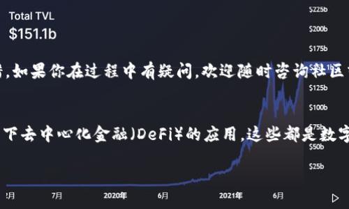 在讨论如何从TPWallet中转出DASTS币之前，首先需要明确一下TPWallet和DASTS币的相关信息。TPWallet是一个多链钱包，支持多种数字货币存储和交易，而DASTS（DApp Token Standard）是一种基于Ethereum的代币，主要用于DApp（去中心化应用）生态系统。

下面是如何将DASTS币从TPWallet转出的具体步骤。

步骤一：打开TPWallet应用
首先，确保你已经安装了TPWallet应用，并用你的账户登录。如果你还没有账户，需要先注册一个。

步骤二：查找DASTS币
登录后，在钱包的主页上，你可以看到已存储的数字货币。如果没有找到DASTS币，可能需要手动添加它。
要添加DASTS币，通常需要输入代币的合约地址。你可以在官方的DApp网络或者区块浏览器上查找这个地址。

步骤三：选择转账功能
在找到DASTS币后，点击它进入详细页面。你会看到“转账”或“发送”的选项。点击进入。

步骤四：填写转账信息
在转账页面，你需要填写以下信息：
ul
  listrong接收地址：/strong这是你想要将DASTS币转入的地址，确保这个地址是正确的。/li
  listrong转账数量：/strong输入你想要转出的DASTS币数量/li
/ul

步骤五：确认转账
在确认转账信息后，点击确认按钮。这里可能会提示你输入密码或进行其他安全验证。
确认无误后，你的转账请求将被处理。处理时间通常很快，但具体速度取决于区块链的网络状况。

步骤六：查看转账状态
完成转账后，你可以通过区块浏览器或者TPWallet的交易记录来查看转账状态。一般情况下，转账会在几分钟内显示在区块链上。

注意事项
在转账时需要注意的是：
ul
  li确保网络安全，避免在公共Wi-Fi场所进行交易。/li
  li确认接收地址无误，错误的接收地址可能导致资产永久丢失。/li
  li了解网络费用（gas费），这可能会影响你转账的总成本。/li
/ul

总结
通过以上步骤，你就可以成功将DASTS币从TPWallet转出。说真的，操作简单，只要你小心谨慎，基本上不会出错。如果你在过程中有疑问，欢迎随时咨询社区或者官方支持，确保你的资产安全。

延伸阅读
如果你对TPWallet或者DASTS币有更多的兴趣，可以考虑学习一些关于数字货币投资的基础知识，或者了解一下去中心化金融（DeFi）的应用。这些都是数字货币行业中非常重要的部分，掌握这些知识将帮助你在这个不断发展的领域中更好地游刃有余。

希望以上信息能帮助到你。如果有任何进一步的问题，随时可以问我！