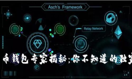 数字货币钱包专家揭秘：你不知道的独家秘诀！