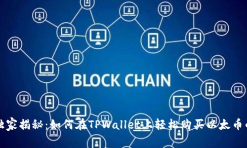 专家独家揭秘：如何在TPWallet上轻松购买以太币的秘诀