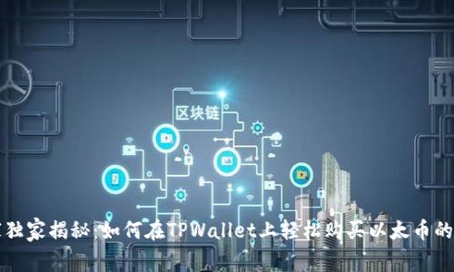 专家独家揭秘：如何在TPWallet上轻松购买以太币的秘诀