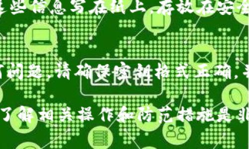 登录 TPWallet 并导入密钥的具体步骤如下。请记住，保护好你的私钥和助记词非常重要，以免造成不必要的损失。

### 步骤一：打开 TPWallet
首先，确保你已经在电脑上下载安装了 TPWallet 客户端。如果还没有，你可以去 TPWallet 的官方网站下载并安装最新版本。

### 步骤二：选择导入钱包
打开 TPWallet 后，你会看到一个欢迎界面。这里通常会有几个选项，比如创建新钱包、导入钱包等。选择“导入钱包”选项。

### 步骤三：选择密钥导入方式
在导入钱包的界面，你可能会看到多种导入方式。这通常包括导入助记词、私钥或 Keystore 文件等。选择你想要的导入方式，通常大家选择私钥或助记词。

### 步骤四：输入密钥信息
根据你选择的方式，输入相应的密钥信息。比如如果你选择的是私钥，就直接把私钥粘贴到输入框里。如果是助记词，就把助记词按照正确的顺序输入。如果不小心搞错顺序，可能会导致钱包无法成功导入。

### 步骤五：确认导入
在确认无误后，点击“确认”或“导入”按钮。这时，TPWallet 会开始处理你的请求。如果输入的密钥信息正确，系统会成功导入你的钱包，显示相关的资产信息。

### 步骤六：设置钱包密码
为了保障你的数字资产安全，建议你在成功导入后，给钱包设置一个强密码。这样即使你的电脑被他人访问，他们也无法随意进入你的钱包进行操作。

### 步骤七：安全保存密钥信息
很重要的一点是，务必妥善保管你的密钥、助记词以及任何与钱包相关的信息。建议将这些信息写在纸上，存放在安全的地方，不要轻易分享给他人。

### 总结
通过以上步骤，你就可以顺利在 TPWallet 中导入密钥了。如果在导入过程中遇到任何问题，请确保密钥格式正确，并查阅 TPWallet 的官方文档或社区论坛寻求帮助。

希望这些步骤能对你有所帮助，尽量谨慎行事，确保资产安全。使用数字货币的过程中，了解相关操作和防范措施是非常重要的，确保自己的投资不被侵犯。