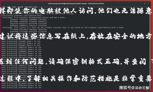 登录 TPWallet 并导入密钥的具体步骤如下。请记住，保护好你的私钥和助记词非常重要，以免造成不必要的损失。

### 步骤一：打开 TPWallet
首先，确保你已经在电脑上下载安装了 TPWallet 客户端。如果还没有，你可以去 TPWallet 的官方网站下载并安装最新版本。

### 步骤二：选择导入钱包
打开 TPWallet 后，你会看到一个欢迎界面。这里通常会有几个选项，比如创建新钱包、导入钱包等。选择“导入钱包”选项。

### 步骤三：选择密钥导入方式
在导入钱包的界面，你可能会看到多种导入方式。这通常包括导入助记词、私钥或 Keystore 文件等。选择你想要的导入方式，通常大家选择私钥或助记词。

### 步骤四：输入密钥信息
根据你选择的方式，输入相应的密钥信息。比如如果你选择的是私钥，就直接把私钥粘贴到输入框里。如果是助记词，就把助记词按照正确的顺序输入。如果不小心搞错顺序，可能会导致钱包无法成功导入。

### 步骤五：确认导入
在确认无误后，点击“确认”或“导入”按钮。这时，TPWallet 会开始处理你的请求。如果输入的密钥信息正确，系统会成功导入你的钱包，显示相关的资产信息。

### 步骤六：设置钱包密码
为了保障你的数字资产安全，建议你在成功导入后，给钱包设置一个强密码。这样即使你的电脑被他人访问，他们也无法随意进入你的钱包进行操作。

### 步骤七：安全保存密钥信息
很重要的一点是，务必妥善保管你的密钥、助记词以及任何与钱包相关的信息。建议将这些信息写在纸上，存放在安全的地方，不要轻易分享给他人。

### 总结
通过以上步骤，你就可以顺利在 TPWallet 中导入密钥了。如果在导入过程中遇到任何问题，请确保密钥格式正确，并查阅 TPWallet 的官方文档或社区论坛寻求帮助。

希望这些步骤能对你有所帮助，尽量谨慎行事，确保资产安全。使用数字货币的过程中，了解相关操作和防范措施是非常重要的，确保自己的投资不被侵犯。