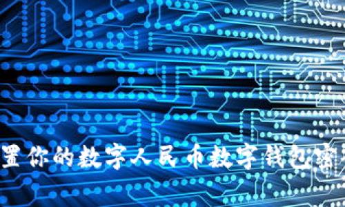 专家揭秘：如何安全设置你的数字人民币数字钱包密码？独家秘诀等你来学！