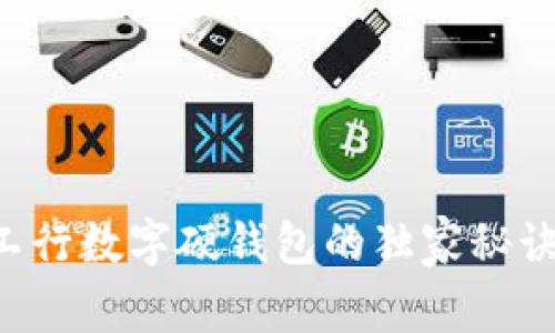 专家分享：申请工行数字硬钱包的独家秘诀，让你轻松搞定！