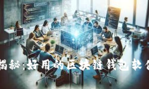 专家独家揭秘：好用的区块链钱包软件下载秘诀