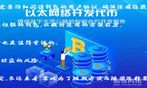   专家独家揭密：如何选择最适合你的区块链钱包 / 
 guanjianci 区块链钱包选择,数字货币钱包,安全性 /guanjianci 

引言：为什么选择合适的区块链钱包如此重要？
在这个快速发展的数字货币世界中，区块链钱包的选择变得极为重要。可能你会问：“我随便找个钱包不就行了？”其实不然，选择一个合适的钱包就像是选一把安全的锁，保护好你的财富不被盗窃或者丢失。说真的，差不多每个数字货币交易者都会经历这样的事情：最开始时，他们选择了一个看似不错的钱包，结果因为安全性不足或者操作复杂而导致了资产的损失。今天，就让我们深入聊聊如何选择一个真正适合自己的区块链钱包吧。

第一步：了解钱包的类型
在选择区块链钱包之前，首先要搞清楚市场上有哪几种类型的钱包。主要分为以下几种：
ul
    listrong热钱包/strong：这类钱包是在线钱包，方便用户随时随地进行交易。它们一般运行在云端，使用方便，但安全性相对较低。/li
    listrong冷钱包/strong：冷钱包是离线钱包，不与互联网连接，安全性高，适合长期存储数字货币。不过，它们的使用上可能稍显不便，因为需要进行更多的操作。/li
    listrong软件钱包/strong：通常是桌面或手机应用。这些钱包在用户体验上做得不错，但也需要注意软件更新和安全维护。/li
    listrong硬件钱包/strong：这是一个物理设备，把你的数字资产安全存储在里面。虽然价格可能偏高，但是它们的安全性不容小觑，适合大额投资者。/li
    listrong纸钱包/strong：纸钱包是将你的公钥和私钥打印在纸上，完全离线。但如果不小心丢失或者受潮，后果就非常严重。/li
/ul

第二步：评估安全性
安全性无疑是选择钱包时最重要的因素之一。无论你选择哪种类型的钱包，以下几点都需认真对待：
ul
    listrong私钥控制/strong：确保你拥有自己的私钥，这样你才能完全掌控你的资产。如果钱包公司倒闭或者发生安全漏洞，你的资产依然安全。/li
    listrong双重身份验证/strong：有效的钱包往往提供双重身份验证功能，增加额外的安全层次。/li
    listrong开源软件/strong：开源钱包的代码能够被社区审查，有助于发现潜在的安全问题。/li
    listrong行业评价/strong：查阅其他用户和专家对该钱包的评价，看看是否有报告的安全漏洞或被攻击的记录。/li
/ul

第三步：用户体验和易用性
想象一下，你刚开始接触数字货币，面对一个复杂的界面，简直让人一头雾水。这就是为什么选择一个用户友好的钱包尤其重要。以下是一些考量的点：
ul
    listrong界面设计/strong：简单直观的设计能够让你更快速地上手，避免因操作不当而导致的资产损失。/li
    listrong客服支持/strong：提供良好客服支持的钱包能够在你遇到问题时及时给予帮助。/li
    listrong教程及社区支持/strong：拥有详细教程及积极社区支持的钱包，能够让你更容易找到解决方案。/li
/ul

第四步：支持的加密货币种类
不同的钱包支持的数字货币种类各异，有的钱包只针对某一特定的货币，而有些则支持多种加密货币。如果你计划交易或持有多种数字资产，选择一个支持多种货币的钱包会更加方便。与此同时，你也要考虑将来可能投资的货币种类，确保你的钱包能够覆盖这些需求。

第五步：钱包的费用和费用透明度
不同的钱包可能会收取不同的费用，特别是在转账和交换过程中。因此，了解每种钱包的收费标准是明智之举。一些钱包可能在交易时收取高额手续费，而另一些则可能提供更为合理的费用结构。一定要仔细阅读钱包的用户协议，确保没有隐藏费用。

第六步：移动端和桌面端的兼容性
我们生活在一个移动优先的时代，所以你的钱包最好能在不同设备上使用，比如手机、平板和电脑。很多钱包提供跨设备的同步功能，可以随时随地管理自己的资产。考虑你的使用习惯，选择一个兼容性强的钱包，以提升使用的方便程度。

第七步：了解社区和开发团队的背景
了解钱包背后的团队，看他们的经验和信誉也非常重要。一个成熟开发团队和活跃社区能够为钱包的持续发展提供保障。一些钱包可能较新，不太知名，但如果背后团队经验丰富，技术实力雄厚，或许也是值得尝试的。

第八步：多号化提币的选择
提币时是否可以设置多签名功能也是选择钱包时需考虑的因素。多签名可以要求多个钥匙的一致同意，例如在一个团队投资中，确保所有人都同意后才能提币。这样的安全措施能大大降低单个账户被盗的风险。

总结：找到适合你的区块链钱包
总而言之，选择一个好的区块链钱包并不是一件简单的事，但却是一项十分必要的工作。正如每个人对“安全”与“方便”的理解不同，你的钱包选择也从此而异。在挑选钱包时，花一点时间去思考和研究，长远来看，要比为了短期方便而随便选择要更加明智。希望今天的分享能帮助你在海量选择中找到那个最适合自己的区块链钱包，让你的数字资产得到更好的保护和管理。记住，选择的每一步都是保护自己财富的关键，千万不能掉以轻心哦！