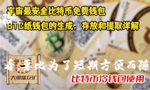   专家独家揭密：如何选择最适合你的区块链钱包 / 
 guanjianci 区块链钱包选择,数字货币钱包,安全性 /guanjianci 

引言：为什么选择合适的区块链钱包如此重要？
在这个快速发展的数字货币世界中，区块链钱包的选择变得极为重要。可能你会问：“我随便找个钱包不就行了？”其实不然，选择一个合适的钱包就像是选一把安全的锁，保护好你的财富不被盗窃或者丢失。说真的，差不多每个数字货币交易者都会经历这样的事情：最开始时，他们选择了一个看似不错的钱包，结果因为安全性不足或者操作复杂而导致了资产的损失。今天，就让我们深入聊聊如何选择一个真正适合自己的区块链钱包吧。

第一步：了解钱包的类型
在选择区块链钱包之前，首先要搞清楚市场上有哪几种类型的钱包。主要分为以下几种：
ul
    listrong热钱包/strong：这类钱包是在线钱包，方便用户随时随地进行交易。它们一般运行在云端，使用方便，但安全性相对较低。/li
    listrong冷钱包/strong：冷钱包是离线钱包，不与互联网连接，安全性高，适合长期存储数字货币。不过，它们的使用上可能稍显不便，因为需要进行更多的操作。/li
    listrong软件钱包/strong：通常是桌面或手机应用。这些钱包在用户体验上做得不错，但也需要注意软件更新和安全维护。/li
    listrong硬件钱包/strong：这是一个物理设备，把你的数字资产安全存储在里面。虽然价格可能偏高，但是它们的安全性不容小觑，适合大额投资者。/li
    listrong纸钱包/strong：纸钱包是将你的公钥和私钥打印在纸上，完全离线。但如果不小心丢失或者受潮，后果就非常严重。/li
/ul

第二步：评估安全性
安全性无疑是选择钱包时最重要的因素之一。无论你选择哪种类型的钱包，以下几点都需认真对待：
ul
    listrong私钥控制/strong：确保你拥有自己的私钥，这样你才能完全掌控你的资产。如果钱包公司倒闭或者发生安全漏洞，你的资产依然安全。/li
    listrong双重身份验证/strong：有效的钱包往往提供双重身份验证功能，增加额外的安全层次。/li
    listrong开源软件/strong：开源钱包的代码能够被社区审查，有助于发现潜在的安全问题。/li
    listrong行业评价/strong：查阅其他用户和专家对该钱包的评价，看看是否有报告的安全漏洞或被攻击的记录。/li
/ul

第三步：用户体验和易用性
想象一下，你刚开始接触数字货币，面对一个复杂的界面，简直让人一头雾水。这就是为什么选择一个用户友好的钱包尤其重要。以下是一些考量的点：
ul
    listrong界面设计/strong：简单直观的设计能够让你更快速地上手，避免因操作不当而导致的资产损失。/li
    listrong客服支持/strong：提供良好客服支持的钱包能够在你遇到问题时及时给予帮助。/li
    listrong教程及社区支持/strong：拥有详细教程及积极社区支持的钱包，能够让你更容易找到解决方案。/li
/ul

第四步：支持的加密货币种类
不同的钱包支持的数字货币种类各异，有的钱包只针对某一特定的货币，而有些则支持多种加密货币。如果你计划交易或持有多种数字资产，选择一个支持多种货币的钱包会更加方便。与此同时，你也要考虑将来可能投资的货币种类，确保你的钱包能够覆盖这些需求。

第五步：钱包的费用和费用透明度
不同的钱包可能会收取不同的费用，特别是在转账和交换过程中。因此，了解每种钱包的收费标准是明智之举。一些钱包可能在交易时收取高额手续费，而另一些则可能提供更为合理的费用结构。一定要仔细阅读钱包的用户协议，确保没有隐藏费用。

第六步：移动端和桌面端的兼容性
我们生活在一个移动优先的时代，所以你的钱包最好能在不同设备上使用，比如手机、平板和电脑。很多钱包提供跨设备的同步功能，可以随时随地管理自己的资产。考虑你的使用习惯，选择一个兼容性强的钱包，以提升使用的方便程度。

第七步：了解社区和开发团队的背景
了解钱包背后的团队，看他们的经验和信誉也非常重要。一个成熟开发团队和活跃社区能够为钱包的持续发展提供保障。一些钱包可能较新，不太知名，但如果背后团队经验丰富，技术实力雄厚，或许也是值得尝试的。

第八步：多号化提币的选择
提币时是否可以设置多签名功能也是选择钱包时需考虑的因素。多签名可以要求多个钥匙的一致同意，例如在一个团队投资中，确保所有人都同意后才能提币。这样的安全措施能大大降低单个账户被盗的风险。

总结：找到适合你的区块链钱包
总而言之，选择一个好的区块链钱包并不是一件简单的事，但却是一项十分必要的工作。正如每个人对“安全”与“方便”的理解不同，你的钱包选择也从此而异。在挑选钱包时，花一点时间去思考和研究，长远来看，要比为了短期方便而随便选择要更加明智。希望今天的分享能帮助你在海量选择中找到那个最适合自己的区块链钱包，让你的数字资产得到更好的保护和管理。记住，选择的每一步都是保护自己财富的关键，千万不能掉以轻心哦！