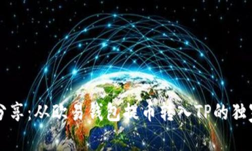 专家分享：从欧易钱包提币转入TP的独家秘诀