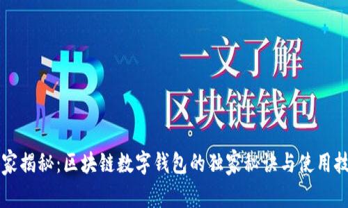 专家揭秘：区块链数字钱包的独家秘诀与使用技巧