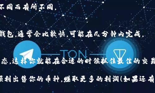 在TPWallet中出售币的过程实际上是相对简单的，只需要几个步骤就能完成。以下是详细的指南，帮助你在TPWallet中出售加密货币。

注册和登录到TPWallet
首先，你需要确保自己在TPWallet上有一个注册好的账户。如果你还没有账号，可以通过官方网站或相应的应用程序进行注册。注册的过程通常很简单，只需提供一些基本的信息，例如电子邮件地址、密码等。完成注册后，使用你的账户信息登录TPWallet。

钱包设定
登录后，你可能需要设置你的钱包。这包括确保你的钱包地址正确，并且能够接收你想要出售的币种。你可以通过点击“设置”或“钱包”选项来查看和管理你的钱包信息。

查看可出售的币种
在TPWallet中，通常会有一个展示你所持有的所有币种的界面。这里你可以查看你所拥有的不同币种的数量及其当前市场价值。确保你所想出售的币种已经显示在你的资产列表中。

选择出售的币种
找到你要出售的币种后，点击该币种旁边的“出售”按钮。TPWallet通常会给出出售该币种的相关信息，比如当前汇率、手续费等。请注意，有时汇率会有波动，所以在出售前确定一下是否是你满意的价格。

确定出售金额
选择出售的金额，你可以选择全部出售或者部分出售。输入你想出售的具体数量，然后系统会自动计算出你可以获得的法币或者其他加密货币的当前价值。

确认交易
在输入完出售金额后，TPWallet会提示你查看交易的详细信息。这时候，一定要仔细检查一下所有信息，包括币种、金额、费用等，确认无误后，再点击确认交易。这一步是确保你不会犯错的关键环节。

等待交易完成
一旦你确认了出售请求，系统会处理你的交易。根据网络的拥堵情况，交易的完成时间可能会有所不同。你可以在交易记录或历史中查看当前交易的状态。

提取资金
当交易完成后，你的资金会转入到你的账户中。如果你选择的是以法币的形式出售，那么这笔钱将会显示在你的钱包里。如果你打算把这些资金提取到银行账户或者其他支付平台，通常需要提供一些额外的信息。在TPWallet的界面上会有清晰的指引，帮助你完成提取。

常见问题解答
在出售币的过程中，用户可能会遇到一些问题。以下是一些常见的问题及其解决方案：

strong1. 如何解决交易失败的问题？/strong
如果你的交易失败，首先检查一下你的网络连接是否正常。其次，可以查看TPWallet的公告，看看是否有维护或其他技术问题。如果问题依旧存在，建议联系TPWallet的客服寻求帮助。

strong2. 出售的手续费是多少？/strong
每个平台的手续费不同，具体可以在TPWallet的手续费页面查询，通常出售币的手续费会根据币种和交易情况不同而有所不同。

strong3. 出售币后资金多久能到账？/strong
资金到账的时间取决于到账方式。如果是法币转账到银行账户，通常需要1-3个工作日；而如果是转入其他加密钱包，通常会比较快，可能在几分钟内完成。

总结
总的来说，在TPWallet里出售币是一个相对直接的过程，掌握了基本操作后就能顺利完成。记得随时关注市场动态，这样你就能在合适的时候抓住最佳的交易机会。在这个快速变化的加密货币市场中，掌握相关知识和使用技巧，能够帮助你更好地管理你的资产。

说真的，加密货币的世界有点复杂，但只要你耐心一点，就能逐步熟悉它。希望这篇指南能帮助你在TPWallet中顺利出售你的币种，赚取更多的利润！如果还有其他疑问，不妨随时回来查阅，或与社区的朋友讨论交流。你知道的，大家互相帮助，才会在这个市场中走得更远！