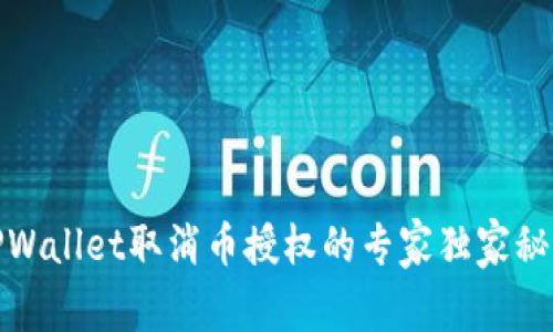 TPWallet取消币授权的专家独家秘诀