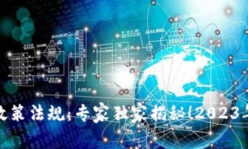 数字钱包政策法规：专家独家揭秘！2023年最全秘诀