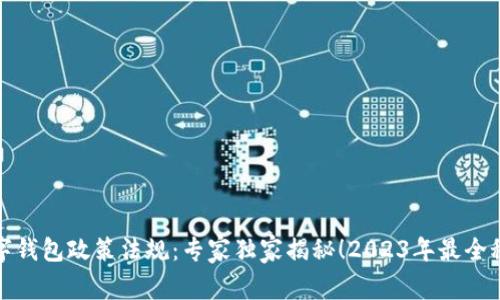 数字钱包政策法规：专家独家揭秘！2023年最全秘诀