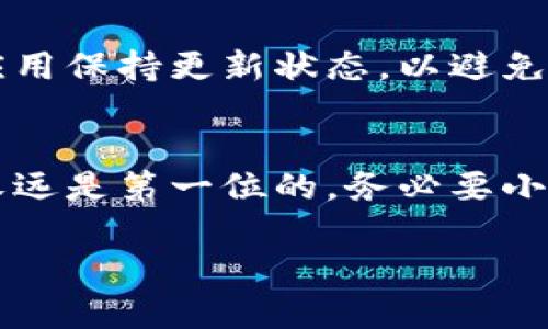 在进行TPWallet的币提取操作时，首先要确保你的钱包中充值了需要提取的币。这一过程可能因你的提取需求而有所不同，本文将详细介绍如何从TPWallet中提取您的币，确保您在操作时能顺畅无碍。

步骤一：打开TPWallet
首先，在你的设备上找到并打开TPWallet应用程序。如果你还没有安装它，可以前往官方渠道下载最新版本的TPWallet，确保没有安全隐患。

步骤二：登录你的账户
输入你的账户凭证，通常是你的钱包地址和密码。如果你使用的是指纹或面部识别功能，直接用这些方式登录也是可以的。记得保持手机的安全性，随时监测你的账户动态。

步骤三：查看你的余额
登录后，进入主界面，你将看到你的资产总览。在这里，你可以查看各类代币的余额，包括你想提取的币种。

步骤四：选择提取的币种
在资产列表中，找到你想要提取的币种。点击进入后，将看到更多关于该币种的信息和操作选项。

步骤五：点击“提取”按钮
在币种的详细页面中，找到“提取”或“转出”选项，点击它。这时，你可能需要输入你想要提取的数量。

步骤六：填写提取信息
接下来，你需要填写提取信息，包括目标钱包地址和提取数量。这里请务必仔细核对你输入的钱包地址，确保它的正确性。因为一旦确认转账，资金将无法恢复。

步骤七：确认并提交申请
确认所有信息无误后，提交你的提取请求。在这个过程中，TPWallet可能会要求你进行二次验证，确保这项操作是你本人进行的。

步骤八：检查提取状态
提取请求提交后，你可以在“交易记录”或“提取记录”中查看这个请求的状态。一般情况下，提取请求会在一定时间内处理完成，具体时间会依据网络拥堵情况有所不同。

常见问题与注意事项
提取过程中如果你遇到问题，可以访问TPWallet的官方支持页面，了解更多的帮助信息。同时，确保你的钱包应用保持更新状态，以避免软件问题影响你的提取操作。

总结
整体来说，提取TPWallet中的币其实是一个相对简单的过程，只需悉心按照上述步骤操作即可。不过，安全性永远是第一位的，务必要小心谨慎，确保所有信息的准确无误。如果有任何疑问或是不确定的地方，及时咨询相关的专业人士或官方客服。

希望这篇指南能帮助到你！如果有其他问题，随时来问哦。