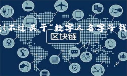 很高兴为您提供相关内容。如果您有特定要求或想要的方向，请告诉我！不过关于“数字人名字子钱包限额”这个主题，我可以为您构建一个大致的结构，希望对您有帮助。


专家揭秘：数字人名字子钱包限额的独家秘诀