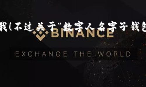 很高兴为您提供相关内容。如果您有特定要求或想要的方向，请告诉我！不过关于“数字人名字子钱包限额”这个主题，我可以为您构建一个大致的结构，希望对您有帮助。


专家揭秘：数字人名字子钱包限额的独家秘诀