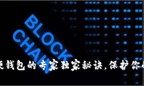 数字货币硬钱包的专家独家秘诀，保护你的资产安全