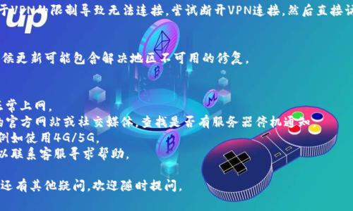 关于“tpwallet服务器在当前国家不可用”的问题，通常涉及到网络连接、服务器定位或地区限制等问题。以下是一些可能的原因和解决方案：

### 1. 地区限制
有些在线服务和应用在特定地区可能受到限制。可能是因为当地法律法规的原因，或者该服务在该地区尚未上线。

### 2. 服务器故障
服务器在某些时候可能会因维护或技术故障而暂时不可用。这种情况下，用户可以稍后再尝试连接。

### 3. 网络问题
用户的网络连接问题也可能导致无法访问某些服务器。可以尝试重启路由器或更换网络环境（如Wi-Fi转为移动数据）。

### 4. VPN使用
如果你在使用VPN或代理服务器，可能由于VPN的限制导致无法连接。尝试断开VPN连接，然后直接访问tpwallet。

### 5. 应用设置
确保你的tpwallet应用是最新版本，有时候更新可能包含解决地区不可用的修复。

### 解决步骤
1. **检查网络连接**：确保你的设备能正常上网。
2. **查看服务器状态**：访问tpwallet的官方网站或社交媒体，查找是否有服务器停机通知。
3. **尝试不同的网络**：换用其他网络，例如使用4G/5G。
4. **联系客服支持**：如果问题依旧，可以联系客服寻求帮助。

希望这些信息能够帮助你解决问题！如果还有其他疑问，欢迎随时提问。