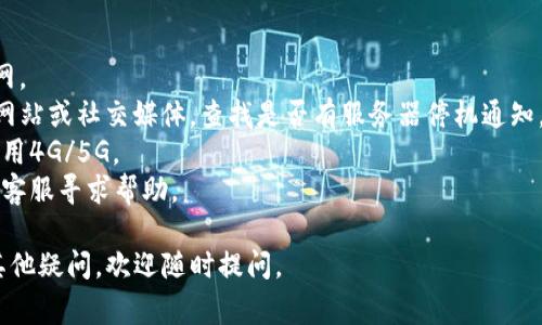 关于“tpwallet服务器在当前国家不可用”的问题，通常涉及到网络连接、服务器定位或地区限制等问题。以下是一些可能的原因和解决方案：

### 1. 地区限制
有些在线服务和应用在特定地区可能受到限制。可能是因为当地法律法规的原因，或者该服务在该地区尚未上线。

### 2. 服务器故障
服务器在某些时候可能会因维护或技术故障而暂时不可用。这种情况下，用户可以稍后再尝试连接。

### 3. 网络问题
用户的网络连接问题也可能导致无法访问某些服务器。可以尝试重启路由器或更换网络环境（如Wi-Fi转为移动数据）。

### 4. VPN使用
如果你在使用VPN或代理服务器，可能由于VPN的限制导致无法连接。尝试断开VPN连接，然后直接访问tpwallet。

### 5. 应用设置
确保你的tpwallet应用是最新版本，有时候更新可能包含解决地区不可用的修复。

### 解决步骤
1. **检查网络连接**：确保你的设备能正常上网。
2. **查看服务器状态**：访问tpwallet的官方网站或社交媒体，查找是否有服务器停机通知。
3. **尝试不同的网络**：换用其他网络，例如使用4G/5G。
4. **联系客服支持**：如果问题依旧，可以联系客服寻求帮助。

希望这些信息能够帮助你解决问题！如果还有其他疑问，欢迎随时提问。