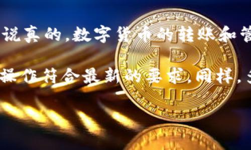 为了将币从欧易（OKEx）转到TPWallet，您可以按照以下步骤进行操作。 TPWallet是一款支持多种数字货币的钱包，它可以安全地存储和管理您的资产。以下是一份详细的操作指南：

步骤一：登录您的欧易账户
首先，您需要打开欧易的官方网站或应用程序，输入您的账户信息进行登录。如果您尚未注册账户，请先完成注册过程并进行身份验证。

步骤二：选择要转账的币种
在您的欧易账户中，找到“资产”或“钱包”选项。点击后，您会看到您所有的数字资产。在这里，选择您想要转账到TPWallet的币种。请务必确认您选择的是正确的币种，因为不同币种的转账步骤可能略有不同。

步骤三：获取TPWallet的收款地址
打开您的TPWallet应用程序，找到您要接收币种的对应钱包。如果您还没有安装TPWallet，可以在应用商店下载并安装。进入钱包后，通常会有一个“收款”或“接收”按钮，点击后您将看到该币种的收款地址。请务必复制这个地址，后面需要用到。

步骤四：发起转账
回到欧易账户，点击您选择的币种旁边的“提币”或“转账”选项。在提币页面，您需要填写相应的信息：
ul
  li**收款地址**：将您在TPWallet中复制的地址粘贴到这里。/li
  li**提币数量**：输入您要转账的数量。/li
  li**备注**（可选）：您可以填写备注，用于标识这笔转账。/li
/ul

步骤五：确认转账信息
在您提交转账申请之前，请再仔细检查一下所有信息。确保收款地址和币种都是正确的以免资产丢失。一旦确认无误，点击“提交”按钮。系统可能会要求您进行二次验证，比如输入验证码或短信验证码，以加固安全性。

步骤六：等待转账确认
提交转账后，您可以在“转账记录”或“提币记录”中查看到您的转账状态。转账过程可能需要一些时间，视网络拥堵情况而定。在此期间，您可以不必担心，稍后回来查看即可。

步骤七：在TPWallet中查看到账情况
在TPWallet中，您可以通过刷新钱包页面，查看是否已成功收到转账。如果转账成功，相关币种的余额将会增加。如果长时间未到账，您可以检查欧易平台的转账记录，查看是否有任何异常情况，并遵循相应步骤进行查询。

总结
以上就是从欧易转账至TPWallet的整个流程。虽然步骤看起来有些繁琐，但只要按照这些指引操作，您基本上就可以顺利完成转账。说真的，数字货币的转账和管理需要我们多加小心，务必确保每一步都执行正确，避免造成不必要的损失。

当然，随着数字货币市场的变化，操作流程和要求有可能会有所调整，所以您在操作时也可以多查看相关平台的更新信息，确保您的操作符合最新的要求。同样，多了解一些数字货币的基础知识和安全防护措施也是非常重要的，希望大家能够在这个领域中安全、稳健地投资和管理自己的资产。

希望这个指南能够帮助到您！如果还有其他问题，不妨随时提出来，大家一起讨论哦！