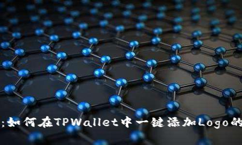 专家揭示：如何在TPWallet中一键添加Logo的独家秘诀