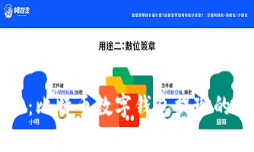 专家揭秘：比特币数字钱包提现的独家秘诀