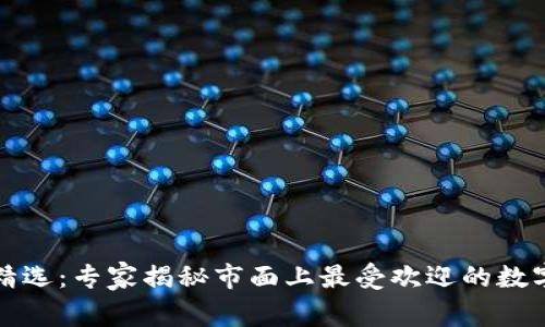 数字货币钱包精选：专家揭秘市面上最受欢迎的数字货币钱包产品