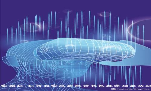 专家揭秘：如何独家隐藏微信钱包数字功能的秘诀