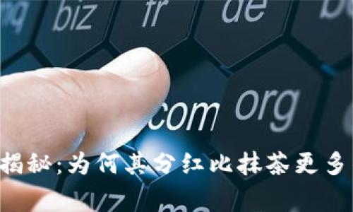 tpWallet独家揭秘：为何其分红比抹茶更多的秘密在这里！