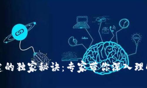 区块链钱包创建的独家秘诀：专家带你深入理解其背后的逻辑