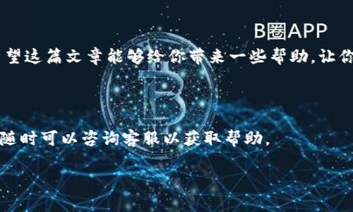 在讨论TPWallet提现到账时间这个问题之前，我们先来了解一下TPWallet是什么。TPWallet是一款非常受欢迎的加密货币钱包，用户可以在上面存储、交易各类数字资产。随着数字货币的普及，越来越多的人开始使用这种便利的工具进行资产管理。不过，大家在使用TPWallet提现的时候，常常会关心提现的到账时间。

TPWallet的提现流程

首先，提现的具体流程其实并不复杂。用户在TPWallet上进行提现操作时，需要选择提现的币种、填写提现地址，然后输入提现金额，确认信息无误后提交。接下来的事情就是等待钱包处理你的请求了。

通常，TPWallet会在用户提交提现请求后进行审核，这个审核过程可能会涉及到一些安全验证。这是为了保护用户资产不被盗取或者不当使用。审核通过后，系统才会开始打款到用户指定的提现地址。

到账时间的影响因素

那么，实际到账时间又受到哪些因素的影响呢？主要可以归结为以下几点：

ul
    listrong网络拥堵情况：/strong在区块链网络比较拥堵时，提现的速度可能会受到影响。比如当比特币或者以太坊网络使用量激增时，交易确认时间可能会变长。/li
    listrong交易手续费：/strong用户在提现时选择的交易手续费也会影响到账速度。一般而言，手续费越高，交易被优先处理的可能性就越大。/li
    listrong钱包处理时间：/strongTPWallet本身的处理速度也是一个因素。如果有大量提现请求，可能需要一些时间才能处理完所有请求。/li
/ul

一般到账时间

说真的，TPWallet的提现到账时间一般来说在1-30分钟之间，具体还要看上述因素。如果是法币提现，可能时间会稍长，比如1-3个工作日。而数字资产提现，尤其是小额提现时，基本上能在几分钟内到账。

当然，若是出现了延迟，用户可以通过客服渠道进行咨询。但在大多数情况下，用户只需耐心等待，通常都会在合理的时间内收到资金。

常见问题解答

在实际操作中，很多用户会对提现时遇到的一些疑问提出疑问。以下是一些常见的问题和解答：

h41. 提现申请被拒绝怎么办？/h4

如果你的提现申请被拒绝，请检查是否填写错误，比如提现地址或金额超出限制。建议与TPWallet客服沟通，了解具体情况。

h42. 我可以取消提现吗？/h4

一般情况下，如果提现还没有处理或者加密货币网络还没确认交易，你可以尝试取消。但一旦提现请求被处理，就无法撤回了。

h43. 为什么我的提现很慢？/h4

如前面提到的，可能是由于网络拥堵，手续费设定过低，或是TPWallet处理请求的速度。建议观察网络状态和手续费设置。

结论

总的来说，TPWallet的提现到账时间受多重因素影响，用户在操作时要注意填写信息的准确性，同时也要考虑网络拥堵和手续费的问题。希望这篇文章能够给你带来一些帮助，让你的数字货币提现之旅更加顺利。

链接与资源

如果你还想了解更多关于TPWallet的信息，可以访问他们的官网，或者加入相关的社区，跟其他用户分享经验。同时，如果有什么其他疑问，随时可以咨询客服以获取帮助。

这是一个关于TPWallet提现到账时间的详细解析，希望能为你的疑问解答提供一些帮助哦！