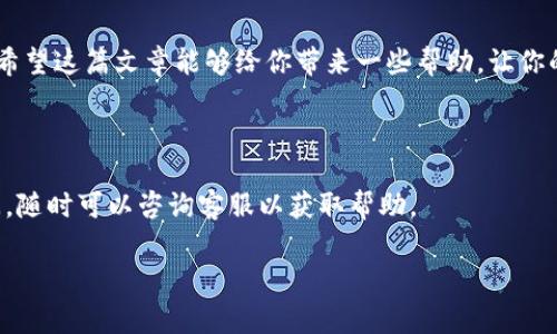 在讨论TPWallet提现到账时间这个问题之前，我们先来了解一下TPWallet是什么。TPWallet是一款非常受欢迎的加密货币钱包，用户可以在上面存储、交易各类数字资产。随着数字货币的普及，越来越多的人开始使用这种便利的工具进行资产管理。不过，大家在使用TPWallet提现的时候，常常会关心提现的到账时间。

TPWallet的提现流程

首先，提现的具体流程其实并不复杂。用户在TPWallet上进行提现操作时，需要选择提现的币种、填写提现地址，然后输入提现金额，确认信息无误后提交。接下来的事情就是等待钱包处理你的请求了。

通常，TPWallet会在用户提交提现请求后进行审核，这个审核过程可能会涉及到一些安全验证。这是为了保护用户资产不被盗取或者不当使用。审核通过后，系统才会开始打款到用户指定的提现地址。

到账时间的影响因素

那么，实际到账时间又受到哪些因素的影响呢？主要可以归结为以下几点：

ul
    listrong网络拥堵情况：/strong在区块链网络比较拥堵时，提现的速度可能会受到影响。比如当比特币或者以太坊网络使用量激增时，交易确认时间可能会变长。/li
    listrong交易手续费：/strong用户在提现时选择的交易手续费也会影响到账速度。一般而言，手续费越高，交易被优先处理的可能性就越大。/li
    listrong钱包处理时间：/strongTPWallet本身的处理速度也是一个因素。如果有大量提现请求，可能需要一些时间才能处理完所有请求。/li
/ul

一般到账时间

说真的，TPWallet的提现到账时间一般来说在1-30分钟之间，具体还要看上述因素。如果是法币提现，可能时间会稍长，比如1-3个工作日。而数字资产提现，尤其是小额提现时，基本上能在几分钟内到账。

当然，若是出现了延迟，用户可以通过客服渠道进行咨询。但在大多数情况下，用户只需耐心等待，通常都会在合理的时间内收到资金。

常见问题解答

在实际操作中，很多用户会对提现时遇到的一些疑问提出疑问。以下是一些常见的问题和解答：

h41. 提现申请被拒绝怎么办？/h4

如果你的提现申请被拒绝，请检查是否填写错误，比如提现地址或金额超出限制。建议与TPWallet客服沟通，了解具体情况。

h42. 我可以取消提现吗？/h4

一般情况下，如果提现还没有处理或者加密货币网络还没确认交易，你可以尝试取消。但一旦提现请求被处理，就无法撤回了。

h43. 为什么我的提现很慢？/h4

如前面提到的，可能是由于网络拥堵，手续费设定过低，或是TPWallet处理请求的速度。建议观察网络状态和手续费设置。

结论

总的来说，TPWallet的提现到账时间受多重因素影响，用户在操作时要注意填写信息的准确性，同时也要考虑网络拥堵和手续费的问题。希望这篇文章能够给你带来一些帮助，让你的数字货币提现之旅更加顺利。

链接与资源

如果你还想了解更多关于TPWallet的信息，可以访问他们的官网，或者加入相关的社区，跟其他用户分享经验。同时，如果有什么其他疑问，随时可以咨询客服以获取帮助。

这是一个关于TPWallet提现到账时间的详细解析，希望能为你的疑问解答提供一些帮助哦！