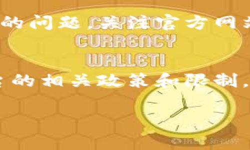 关于TPWallet是否会有限制的问题，我们可以从几个不同的角度来分析。TPWallet作为一款数字钱包应用，主要用于管理和储存各种加密货币。虽然具体的限制会受到地区、法律法规、平台政策等因素的影响，但我们可以总结出几个常见的限制和注意事项。

1. 账户注册限制
首先，TPWallet的账户注册可能会受到一些地区限制。例如，一些国家由于当地法规的原因，可能会禁止居民使用特定的数字钱包。而在注册过程中，用户需要提供一些个人信息，这也意味着有最低年龄限制等要求。通常，为了遵守反洗钱（AML）和了解客户（KYC）的规定，用户在注册时可能需要进行身份验证。这个过程有时候会比较繁琐，但它是为了确保用户的合法性，防止不法行为。

2. 交易额度限制
在TPWallet上进行数字货币交易时，常常会遇到每日、每月或每笔交易的额度限制。这些限制通常是为了确保账户安全，防止大额欺诈行为的发生。例如，一个新账户可能会有较低的交易限额，而随着使用时间的增长，额度有可能会逐渐增加。也就是说，如果你是一个频繁交易的用户，可能需要经过一定的验证，以提升你的交易限额。

3. 资产种类限制
虽然TPWallet支持多种加密货币的存储和交易，但仍会有一些特定的资产无法在平台上进行交易或存储。这通常取决于钱包的更新和开发进度。更新时，某些代币可能会被添加或移除，因此用户最好定期关注平台公告，确保自己所持资产的安全和流动性。

4. 提现和存款限制
提现和存款往往会有一定的限制，尤其是在不同地区的法律法规下。某些地区可能会规定用户不能一次性提现超过某个数额，或者在短时间内频繁进行大额提现。为了保护用户账户的安全，很多钱包也会对提现的地址进行限制，用户在提款时可能需要进行资金地址的验证。

5. 平台政策的变化
数字货币行业变化万千，TPWallet的政策也可能会随之调整。因此，用户需要保持对平台政策的关注。如果TPWallet更新了某些条款或限制，用户应该及时了解，以便尽可能规避出现的问题。关注官方网站、社区公告及社交媒体是了解最新政策的好方法。

总结
总的来说，TPWallet作为一个数字钱包确实可能会存在一些限制，这些限制主要体现在账户注册、交易额度、资产种类、提现和存款等方面。用户在使用TPWallet前，最好提前了解平台的相关政策和限制。这不仅能帮助你更好地管理自己的资产，也能规避意外的问题。

希望以上信息能帮助你更好地理解TPWallet可能具备的限制。如果你有更多具体问题，随时欢迎提问！