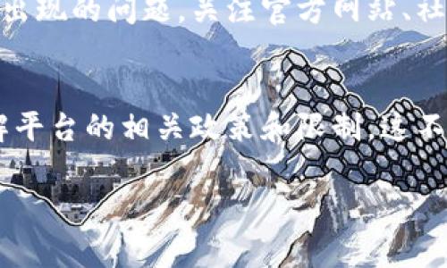 关于TPWallet是否会有限制的问题，我们可以从几个不同的角度来分析。TPWallet作为一款数字钱包应用，主要用于管理和储存各种加密货币。虽然具体的限制会受到地区、法律法规、平台政策等因素的影响，但我们可以总结出几个常见的限制和注意事项。

1. 账户注册限制
首先，TPWallet的账户注册可能会受到一些地区限制。例如，一些国家由于当地法规的原因，可能会禁止居民使用特定的数字钱包。而在注册过程中，用户需要提供一些个人信息，这也意味着有最低年龄限制等要求。通常，为了遵守反洗钱（AML）和了解客户（KYC）的规定，用户在注册时可能需要进行身份验证。这个过程有时候会比较繁琐，但它是为了确保用户的合法性，防止不法行为。

2. 交易额度限制
在TPWallet上进行数字货币交易时，常常会遇到每日、每月或每笔交易的额度限制。这些限制通常是为了确保账户安全，防止大额欺诈行为的发生。例如，一个新账户可能会有较低的交易限额，而随着使用时间的增长，额度有可能会逐渐增加。也就是说，如果你是一个频繁交易的用户，可能需要经过一定的验证，以提升你的交易限额。

3. 资产种类限制
虽然TPWallet支持多种加密货币的存储和交易，但仍会有一些特定的资产无法在平台上进行交易或存储。这通常取决于钱包的更新和开发进度。更新时，某些代币可能会被添加或移除，因此用户最好定期关注平台公告，确保自己所持资产的安全和流动性。

4. 提现和存款限制
提现和存款往往会有一定的限制，尤其是在不同地区的法律法规下。某些地区可能会规定用户不能一次性提现超过某个数额，或者在短时间内频繁进行大额提现。为了保护用户账户的安全，很多钱包也会对提现的地址进行限制，用户在提款时可能需要进行资金地址的验证。

5. 平台政策的变化
数字货币行业变化万千，TPWallet的政策也可能会随之调整。因此，用户需要保持对平台政策的关注。如果TPWallet更新了某些条款或限制，用户应该及时了解，以便尽可能规避出现的问题。关注官方网站、社区公告及社交媒体是了解最新政策的好方法。

总结
总的来说，TPWallet作为一个数字钱包确实可能会存在一些限制，这些限制主要体现在账户注册、交易额度、资产种类、提现和存款等方面。用户在使用TPWallet前，最好提前了解平台的相关政策和限制。这不仅能帮助你更好地管理自己的资产，也能规避意外的问题。

希望以上信息能帮助你更好地理解TPWallet可能具备的限制。如果你有更多具体问题，随时欢迎提问！