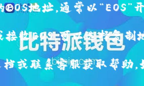 要找到TPWallet的EOS地址，请按照以下步骤操作：

1. **打开TPWallet应用**：在你的手机或设备上找到并启动TPWallet应用。

2. **登录或注册**：如果你已有账户，输入你的登录信息。如果没有，请根据应用的指示完成注册。

3. **选择EOS钱包**：在钱包页面中，找到EOS（或者可能标记为“EOS钱包”）选项，并点击进入。

4. **查找地址**：在EOS钱包页面，你应该能看到你的EOS地址，通常以“EOS”开头的一串字符。

5. **复制地址**：如果需要使用这个地址进行转账或接收EOS，可以选择复制地址，方便粘贴使用。

如果你在使用TPWallet时遇到问题，可以查看官方文档或联系客服获取帮助。如果你需要进一步的信息或具体操作，可以随时问我！